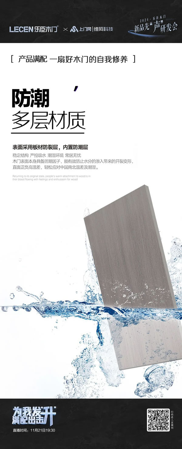 樂臣木門 | 滿配 見證一個(gè)品牌的高度|2024樂臣木門新品先“聲”研發(fā)會(huì) 產(chǎn)品全面升級(jí)