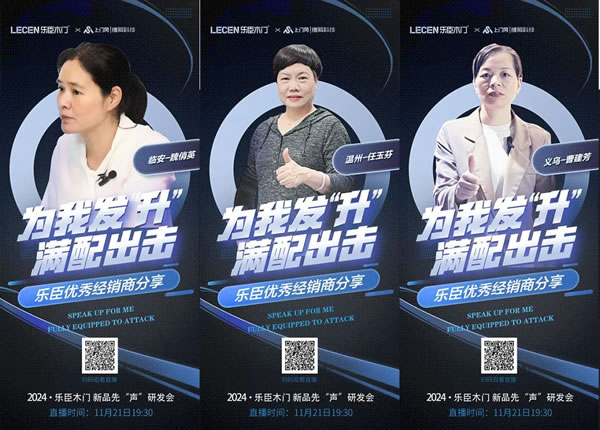 樂臣木門 | 滿配 見證一個(gè)品牌的高度|2024樂臣木門新品先“聲”研發(fā)會(huì) 產(chǎn)品全面升級(jí)