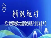 共襄行業(yè)盛會 共話綠色發(fā)展——北美楓情再獲“中國地板國家品牌”！