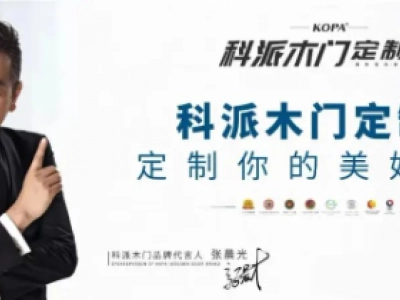 科派木門怎么樣？從源頭上保障產(chǎn)品的綠色環(huán)保