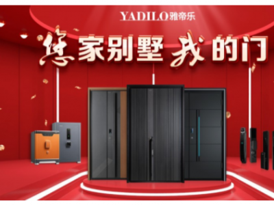 ?雅帝樂木門怎么樣？國際影響力高端入戶門品牌