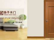 揚(yáng)子木門怎么樣？揚(yáng)子木門品牌實(shí)力不容小覷