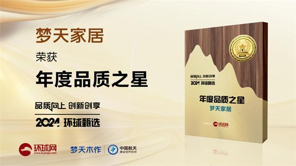 夢天木門 | 品質(zhì)為基，初心不改丨夢天木作榮獲年度“品質(zhì)之星”稱號