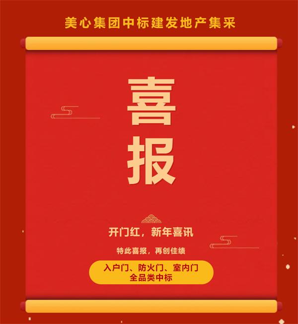 2.6億元 美心門業(yè)中標建發(fā)集團2025年度門類產(chǎn)品戰(zhàn)略采購