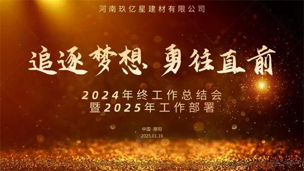 盈康世家 | 追逐夢想，勇往直前〡2024年終總結(jié)會暨2025年工作部署
