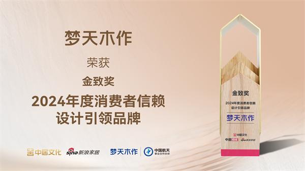 夢天木作獲得“2024年度家居消費(fèi)者信賴設(shè)計(jì)引領(lǐng)品牌”獎項(xiàng)