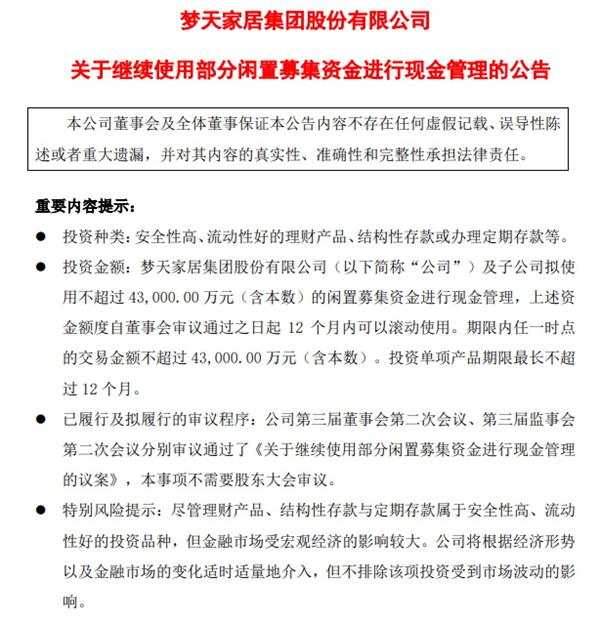 夢天家居不差錢，擬用4.3億閑置資金投資理財(cái)產(chǎn)品！
