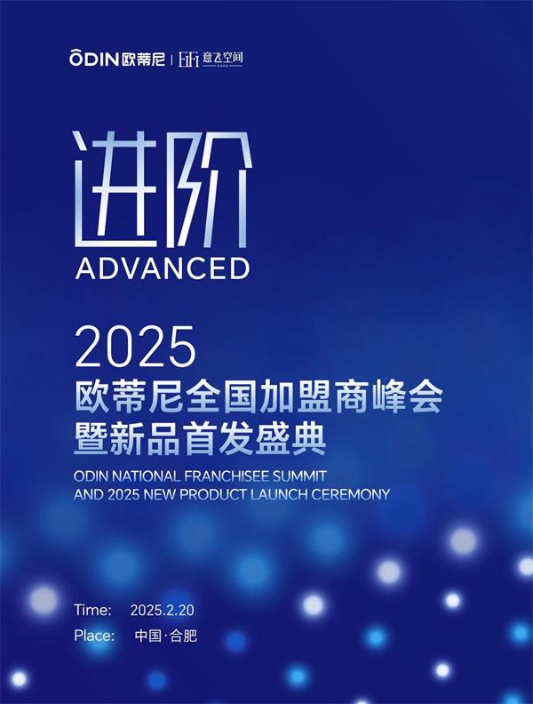 歐蒂尼家居 | 【進(jìn)階】2025歐蒂尼全國(guó)加盟商峰會(huì)暨新品首發(fā)盛典邀您共赴榮耀之旅
