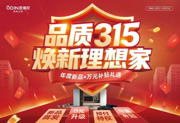 歐蒂尼家居 | 315品質(zhì)狂歡！歐蒂尼煥新家鉅惠來襲，年度新品，0元升級，萬元補貼禮遇！