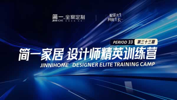 簡(jiǎn)一家居 | 賦能共生，向陽(yáng)生長(zhǎng)——簡(jiǎn)一家居第33期設(shè)計(jì)師精英訓(xùn)練營(yíng)圓滿(mǎn)落幕