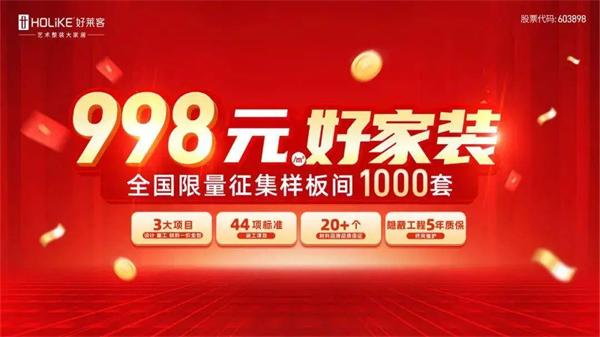 搶占“以舊換新”風(fēng)口，定制家居再掀低價(jià)潮，一平米不足800元！