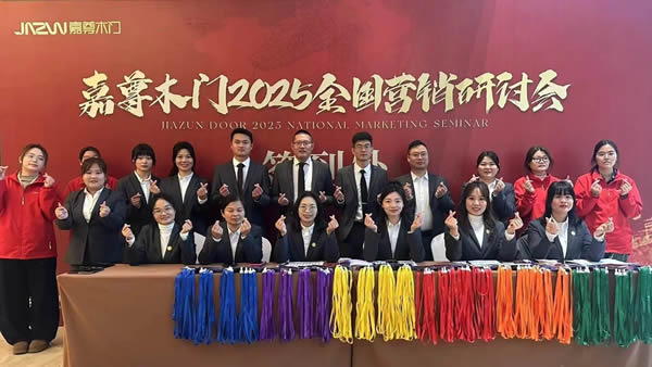 嘉尊木門 | 嘉尊木門2025第八屆全國營銷研討會圓滿收官！