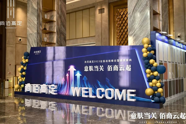 尚佰木門 | 意膚當(dāng)關(guān) · 佰商云起丨尚佰高定2025全國戰(zhàn)略峰會暨頒獎盛典圓滿舉行！