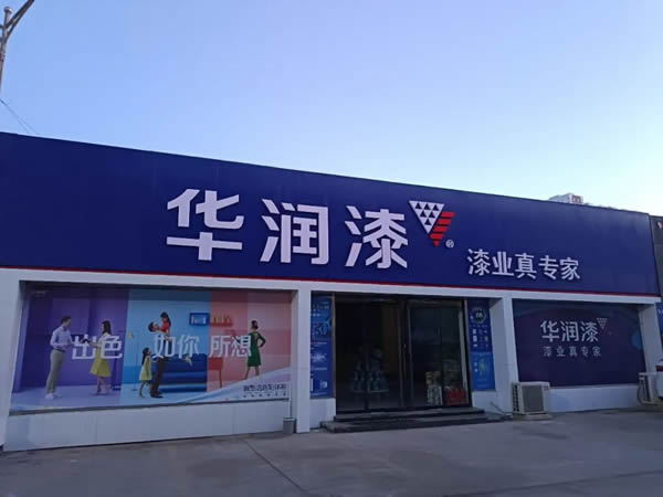鑫豐 | 品牌推薦|鑫豐市場(chǎng)華潤(rùn)漆—漆業(yè)真專家