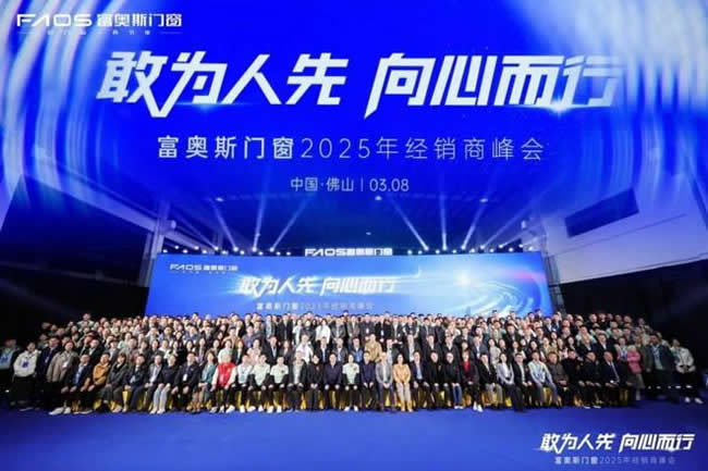 富奧斯門窗丨2025年經(jīng)銷商峰會(huì)，共繪行業(yè)發(fā)展新篇章