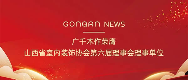 廣千木作 | 廣千木作榮膺山西省室內(nèi)裝飾協(xié)會第六屆理事會理事單位
