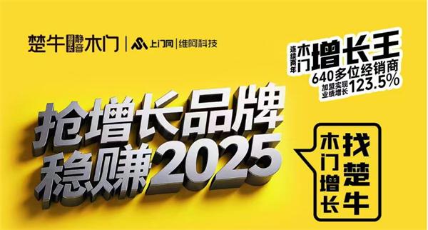 連續(xù)兩年640多位經(jīng)銷商加盟實現(xiàn)業(yè)績增長123.5% 楚牛木門逆勢增長背后的成功密碼是什么？