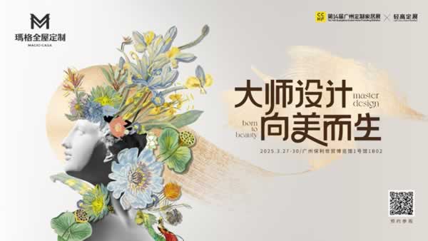 展商推薦 | 瑪格大師聯(lián)名藝術(shù)新品將亮相廣州定制家居展，大師設(shè)計(jì)向美而生！