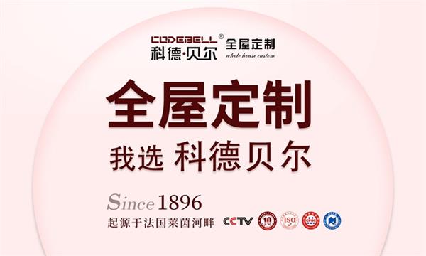 科德貝爾全屋定制 | 科德貝爾315活動(dòng)大促