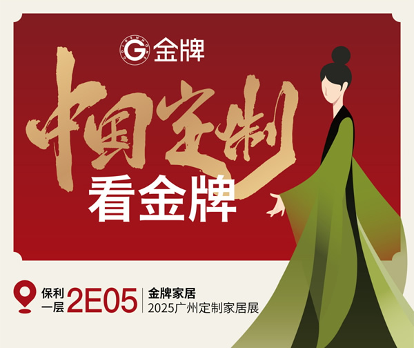 展商推薦 | 金牌家居：中國定制看金牌！超多看點提前劇透！