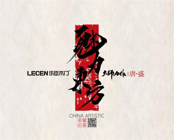 樂(lè)臣木門(mén) | “魅力東方·大師力作”|樂(lè)臣品牌13周年慶典暨全國(guó)經(jīng)銷(xiāo)商財(cái)富大會(huì)