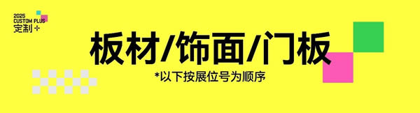 展商預(yù)覽｜魯麗、萬華、新港、克諾斯邦、三棵樹、千山、愛麗諾、CoreVip等大牌齊聚廣州定制家居展【板材/飾面/門板篇①】