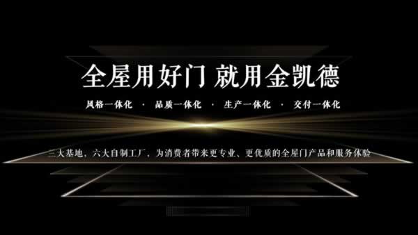 金凱德品質(zhì)315：十九載匠心品質(zhì)，共筑滿意消費(fèi)新高度
