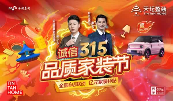 天壇整裝 | 金隅天壇整裝315品質(zhì)家裝節(jié)圓滿收官！ 品質(zhì)承諾，服務(wù)永續(xù)！