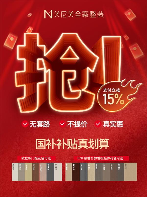 美尼美全案整裝 | 2025新一輪國補(bǔ)來襲！裝修定制跟著國補(bǔ)優(yōu)惠選，性價(jià)比高到飛起~