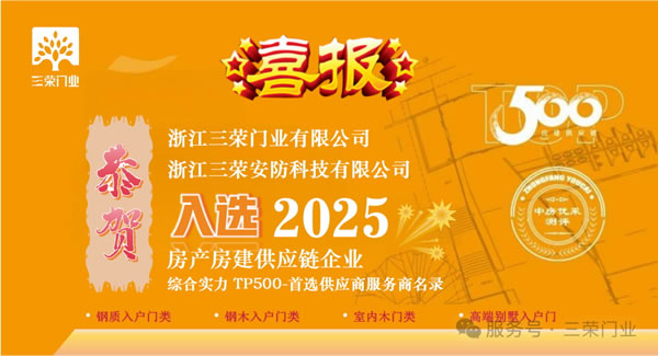三榮門業(yè) | 喜報丨恭賀三榮集團(tuán)入選“2025房建供應(yīng)鏈企業(yè)綜合實力Top500-首選供應(yīng)商”服務(wù)商名錄