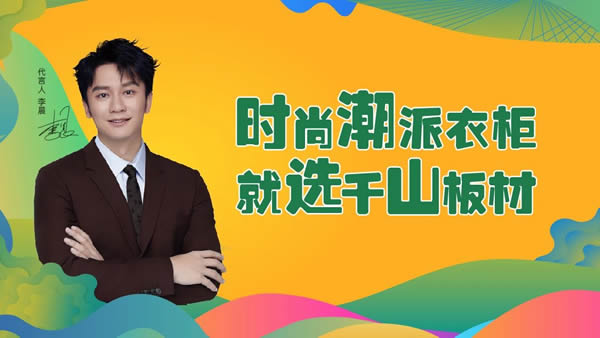 展商推薦 | 千山板材：2025系列新品閃耀亮相，五大品類七大系列花色精彩綻放！