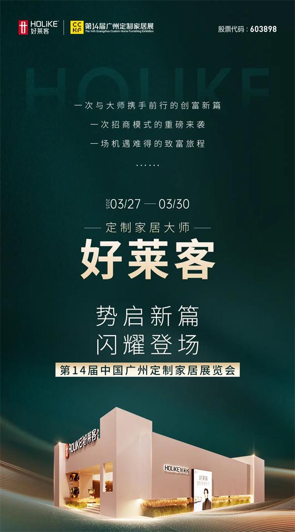 展商推薦 | 好萊客閃耀亮相2025廣州定制家居展 ，展會亮點一圖搶先看！
