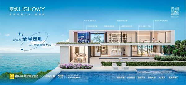 展商推薦 | 麗炫照明：以定制之光，重塑家居照明新境界