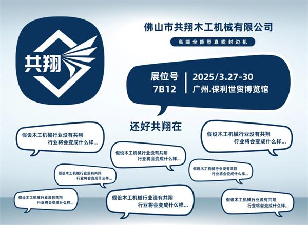 展商推薦 | 共翔：用共翔封邊機(jī)，擁抱輕高定