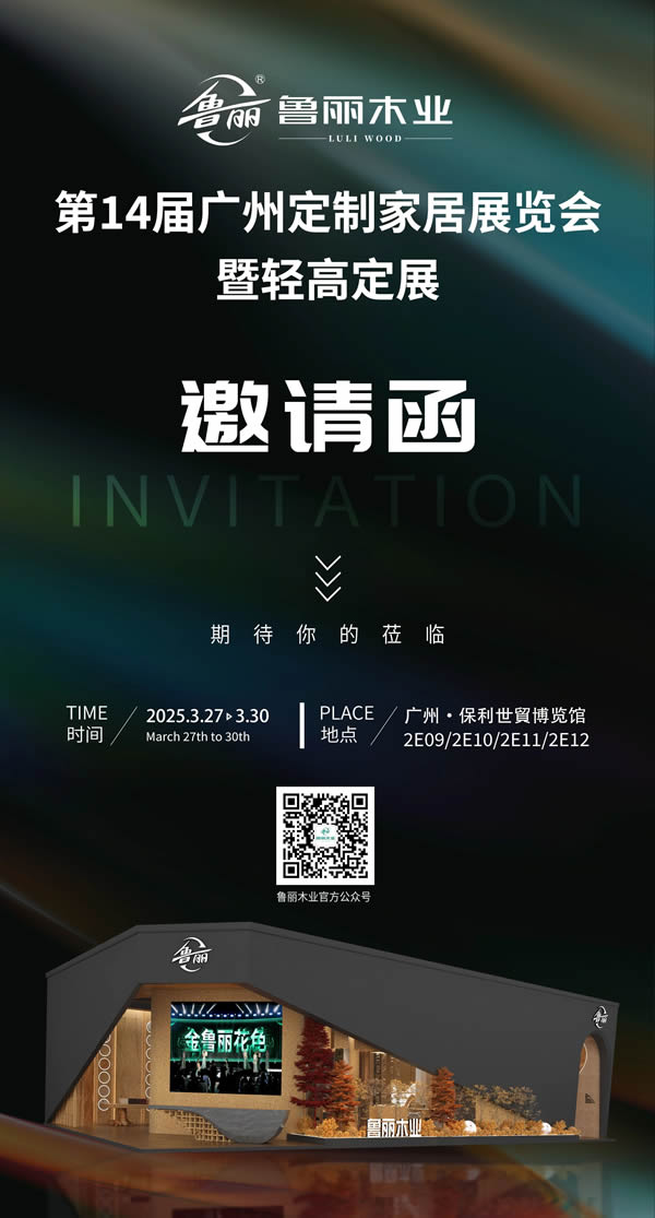 展會推薦 | 魯麗木業(yè)盛情相邀，與您共赴家居美學之約！
