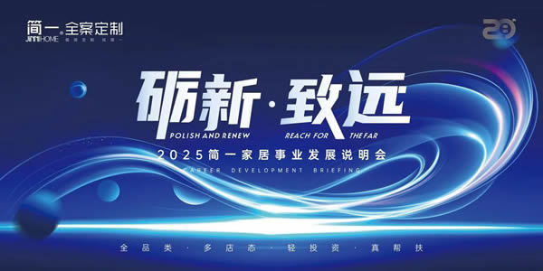 簡一家居 | 勵新·致遠(yuǎn)——2025簡一家居大商事業(yè)說明會成功召開