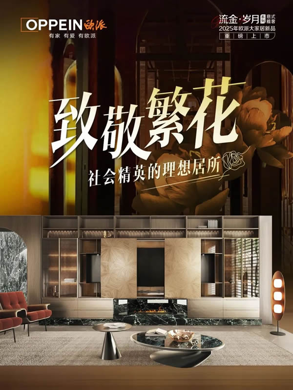歐派家居 | 美家圖鑒Vol.1 | 復(fù)古純享家，1:1復(fù)刻老上海電影柔光