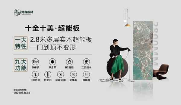 展商推薦 | 博森攜十全十美·超能板閃耀亮相廣州定制家居展