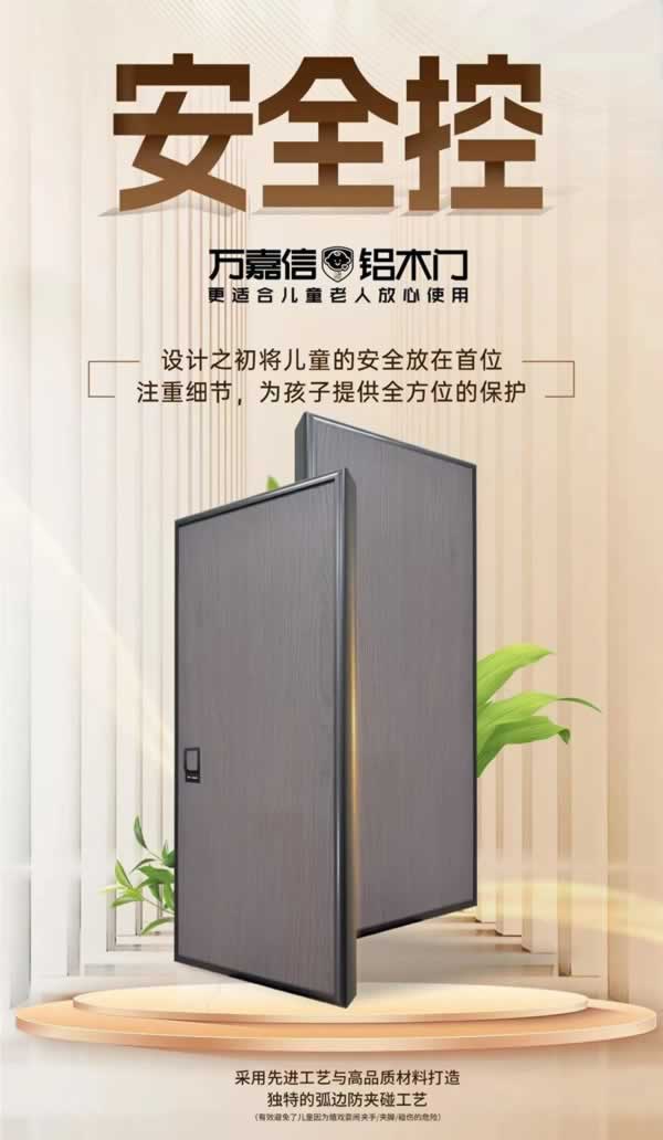 萬嘉信木門 | 關(guān)注兒童老人居家安全，萬嘉信兒童安全鋁木門正式上市！