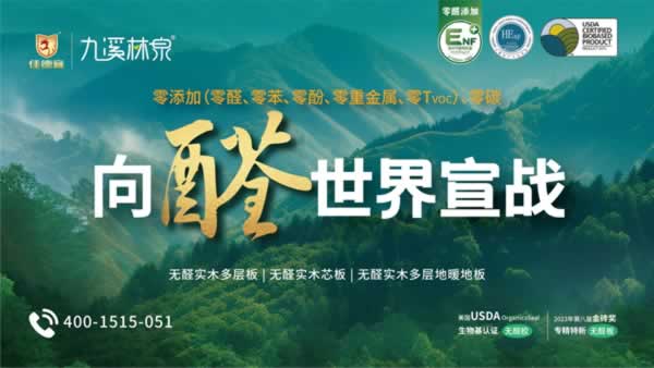 展商推薦 | 九溪林泉：以極致環(huán)保板材，啟全屋定制新篇