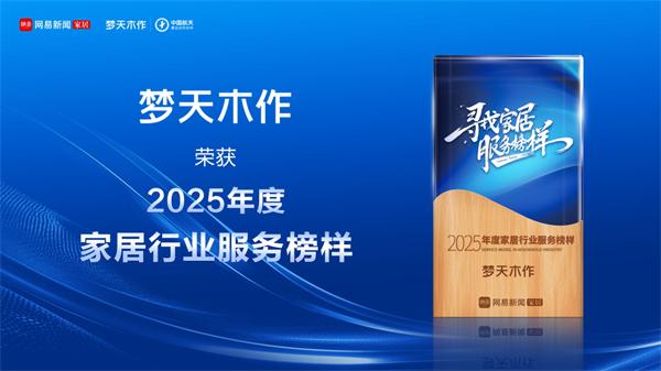 夢(mèng)天木門 | 服務(wù)進(jìn)階丨夢(mèng)天木作榮獲2025年度家居行業(yè)服務(wù)榜樣