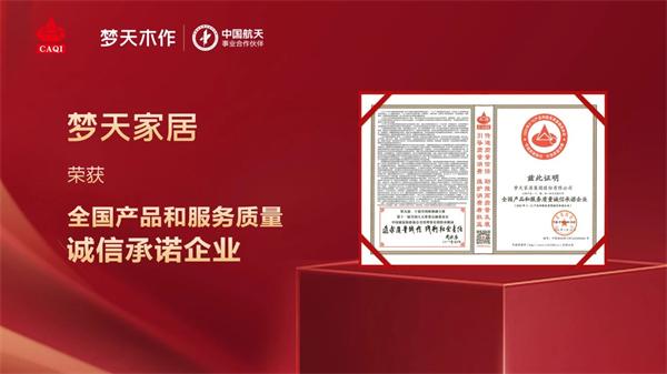 夢(mèng)天木門 | 喜報(bào)！夢(mèng)天家居獲“全國(guó)產(chǎn)品和服務(wù)質(zhì)量誠(chéng)信承諾企業(yè)”殊榮