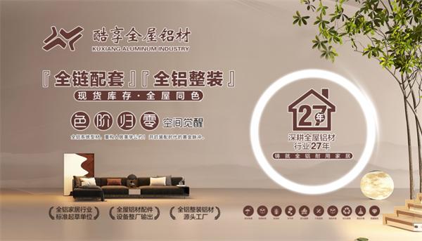展商推薦 | 酷享全屋鋁材：跨時代高端鋁木門，同色配套一體式家裝方案