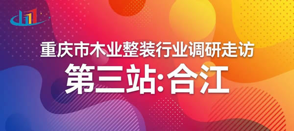 重慶市木業(yè)整裝行業(yè)協(xié)會調(diào)研走訪——合江站