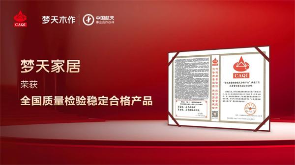 夢(mèng)天木門 | 品質(zhì)堅(jiān)守︱夢(mèng)天家居榮獲“全國(guó)質(zhì)量檢驗(yàn)穩(wěn)定合格產(chǎn)品”認(rèn)證
