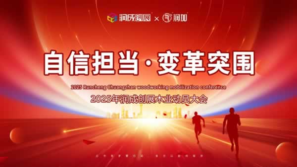 潤(rùn)成創(chuàng)展 | “自信擔(dān)當(dāng)，變革突圍”2025潤(rùn)成創(chuàng)展動(dòng)員大會(huì)