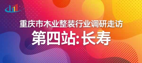重慶市木業(yè)整裝行業(yè)協(xié)會調(diào)研走訪——長壽站