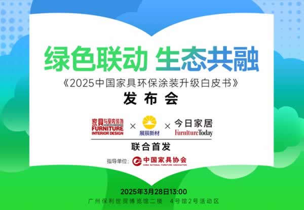 《2025中國家具環(huán)保涂裝升級白皮書》在廣州定制家居展重磅首發(fā)！
