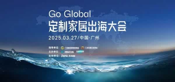 歐派、索菲亞、志邦、尚品宅配、金牌齊聚，定制家居出海大會傳遞出什么信號？