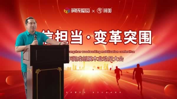 潤成創(chuàng)展